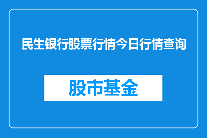 民生银行股票行情今日行情查询(民生银行股票行情今日行情查询，您知道如何获取吗？)