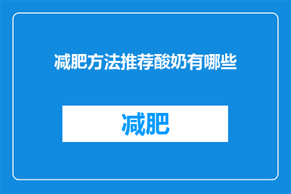 减肥方法推荐酸奶有哪些(你有什么减肥方法推荐？酸奶有哪些是值得尝试的？)