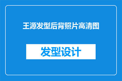 王源发型后背照片高清图(王源的发型后背照片高清图，你能分享一下吗？)