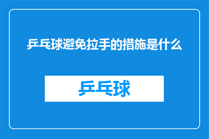 乒乓球避免拉手的措施是什么(如何有效避免在乒乓球比赛中拉手？)