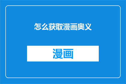 怎么获取漫画奥义(如何解锁漫画奥义的奥秘？)