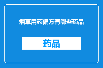 烟草用药偏方有哪些药品(烟草用药偏方有哪些药品？)