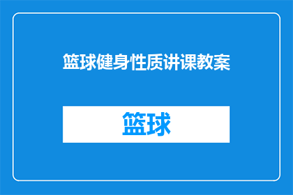 篮球健身性质讲课教案(如何设计一堂既有趣又实用的篮球健身课程？)