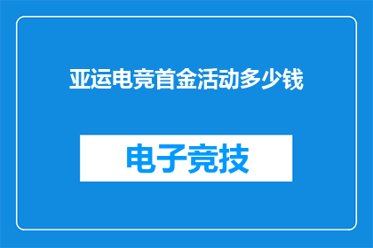 亚运电竞首金活动多少钱(亚运会电竞首金活动究竟花费了多少？)