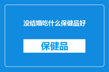 没结婚吃什么保健品好(未步入婚姻殿堂的你，是否在寻找合适的保健品来滋养身心？)