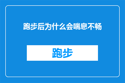 跑步后为什么会喘息不畅(跑步后为何喘息不畅？是健康问题还是训练不足？)