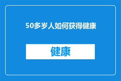 50多岁人如何获得健康(50岁以上的您如何确保健康？)