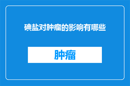 碘盐对肿瘤的影响有哪些(碘盐对肿瘤的影响有哪些？)