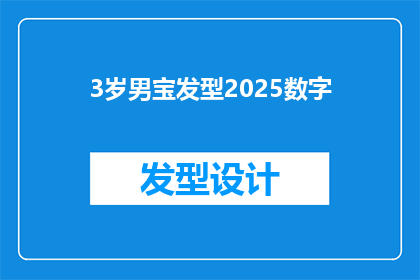 3岁男宝发型2025数字(2025年，3岁男宝的发型将如何演变？)