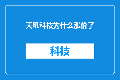 天玑科技为什么涨价了(天玑科技涨价之谜：背后的原因是什么？)