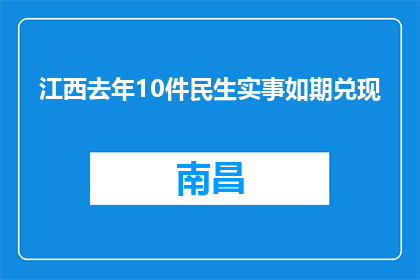 江西去年10件民生实事如期兑现