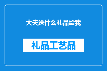 大夫送什么礼品给我(大夫，您会送我什么礼品？)