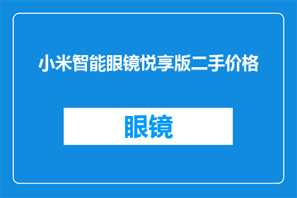 小米智能眼镜悦享版二手价格(小米智能眼镜悦享版二手价格是多少？)
