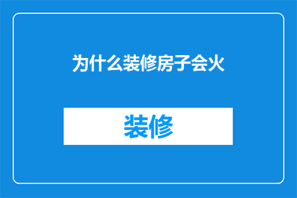 为什么装修房子会火(为什么装修房子会如此火爆？)