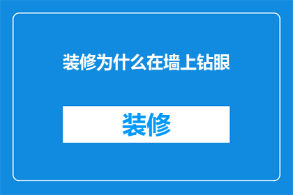 装修为什么在墙上钻眼(为什么装修时需要在墙上钻眼？)