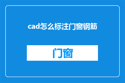 cad怎么标注门窗钢筋(如何高效地在CAD软件中标注门窗钢筋？)