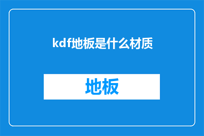 kdf地板是什么材质(KDF地板的材质是什么？)