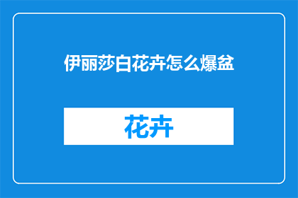 伊丽莎白花卉怎么爆盆(如何高效地将伊丽莎白花卉移植到新的花盆中？)