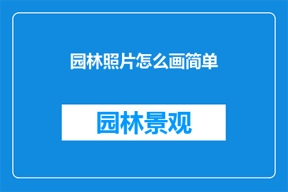 园林照片怎么画简单(如何以简单的方式绘制园林照片？)