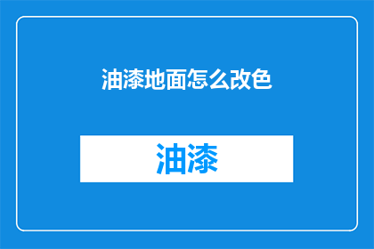 油漆地面怎么改色(如何将油漆地面进行色彩改造？)