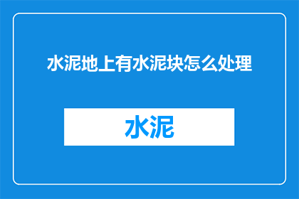 水泥地上有水泥块怎么处理(如何处理水泥地上的水泥块？)