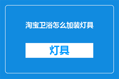 淘宝卫浴怎么加装灯具(如何为淘宝卫浴安装灯具？)