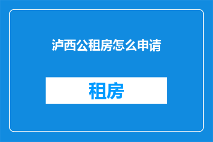 泸西公租房怎么申请(如何申请泸西的公租房？)