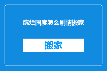 腐烂国度怎么剧情搬家(腐烂国度剧情如何巧妙迁移至新世界？)