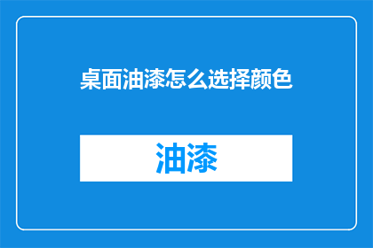 桌面油漆怎么选择颜色(如何选择适合桌面的油漆颜色？)