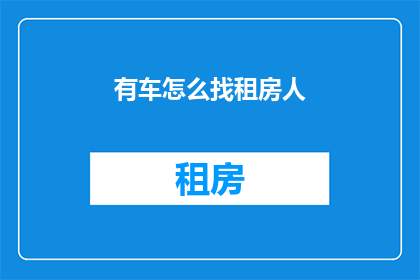 有车怎么找租房人(如何寻找有车人士租房？)