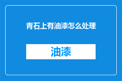 青石上有油漆怎么处理(如何处理青石上的油漆残留？)