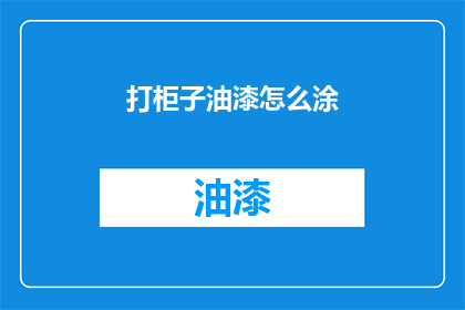 打柜子油漆怎么涂(如何正确涂抹柜子油漆？)