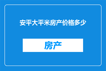 安平大平米房产价格多少(安平大平米房产价格是多少？)