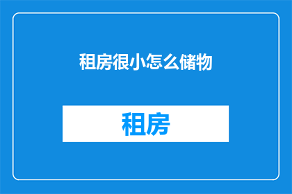 租房很小怎么储物(如何有效利用空间狭小的租房条件进行高效储物？)