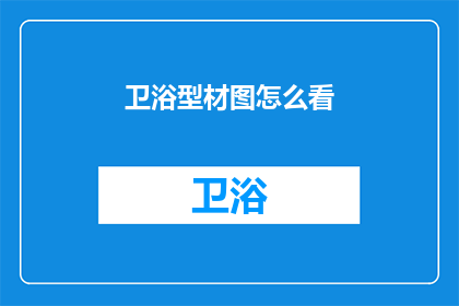 卫浴型材图怎么看(如何解析和理解卫浴型材图？)