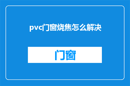 pvc门窗烧焦怎么解决(如何有效解决PVC门窗烧焦问题？)