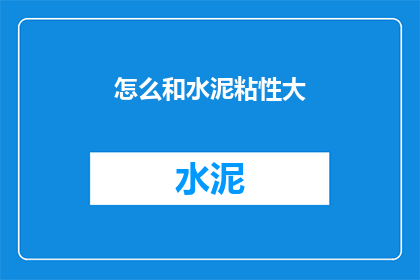 怎么和水泥粘性大(如何有效降低水泥的粘性？)