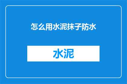 怎么用水泥抹子防水(如何正确使用水泥抹子进行防水施工？)