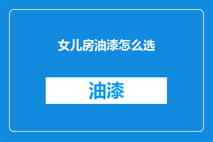 女儿房油漆怎么选(如何为女儿的房间选择油漆？)