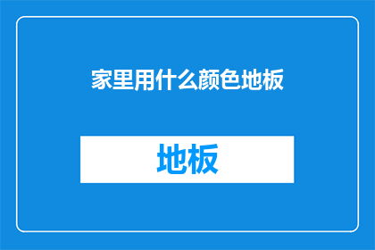 家里用什么颜色地板(您家的地板颜色应该选择什么？)