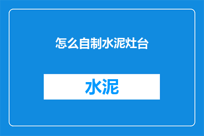 怎么自制水泥灶台(如何自制一个耐用的水泥灶台？)