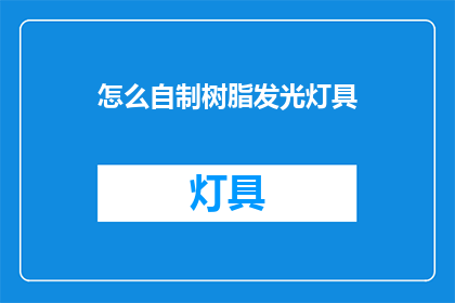 怎么自制树脂发光灯具(如何自制树脂发光灯具？)