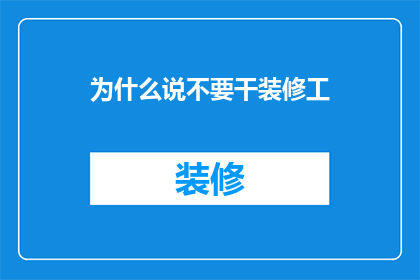 为什么说不要干装修工(为何装修工的职业生涯并不被看好？)