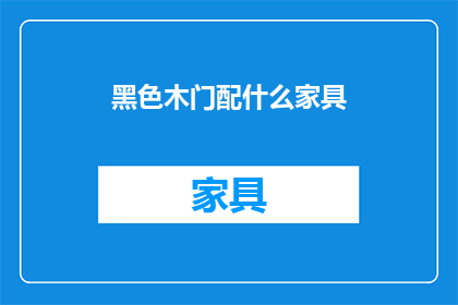 黑色木门配什么家具(黑色木门搭配什么家具才最和谐？)
