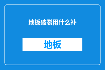 地板破裂用什么补(地板破裂该如何修补？)