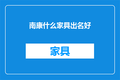 南康什么家具出名好(南康家具为何享誉盛名？)