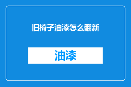 旧椅子油漆怎么翻新(如何对旧椅子进行油漆翻新？)
