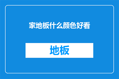 家地板什么颜色好看(家地板颜色选择：什么颜色最吸引眼球？)