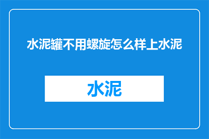 水泥罐不用螺旋怎么样上水泥(水泥罐如何实现不使用螺旋输送系统而高效上料？)
