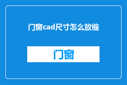 门窗cad尺寸怎么放缩(如何调整门窗CAD尺寸以适应不同的缩放需求？)